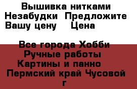 Вышивка нитками Незабудки. Предложите Вашу цену! › Цена ­ 6 000 - Все города Хобби. Ручные работы » Картины и панно   . Пермский край,Чусовой г.